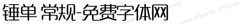 锤单 常规字体转换